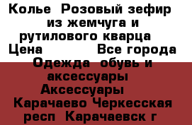 Колье “Розовый зефир“ из жемчуга и рутилового кварца. › Цена ­ 1 700 - Все города Одежда, обувь и аксессуары » Аксессуары   . Карачаево-Черкесская респ.,Карачаевск г.